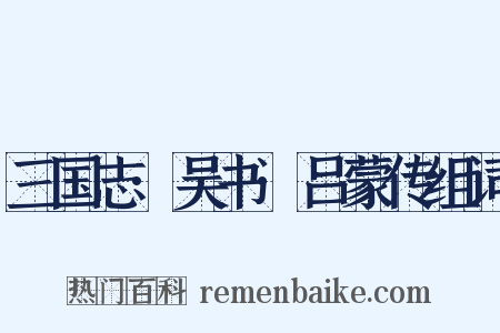 三国志·吴书·吕蒙传组词是什么意思的图片